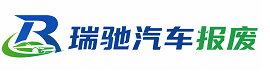贵州瑞驰｜汽车报废回收｜车辆正规销户上门拖车